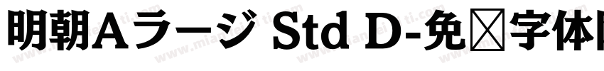 明朝Aラージ Std D字体转换